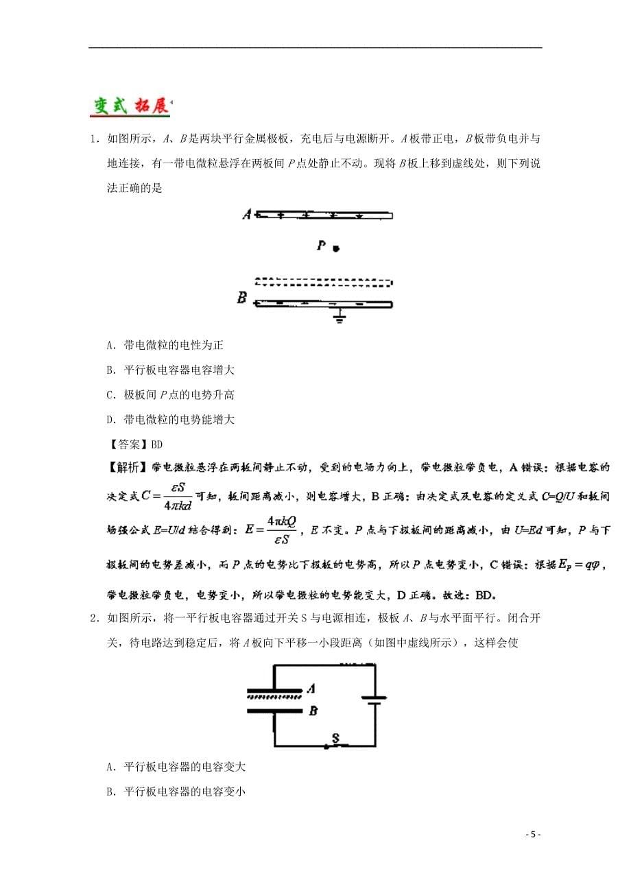 （全国通用）2018年高考物理 考点一遍过 专题35 电容器（含解析）_第5页