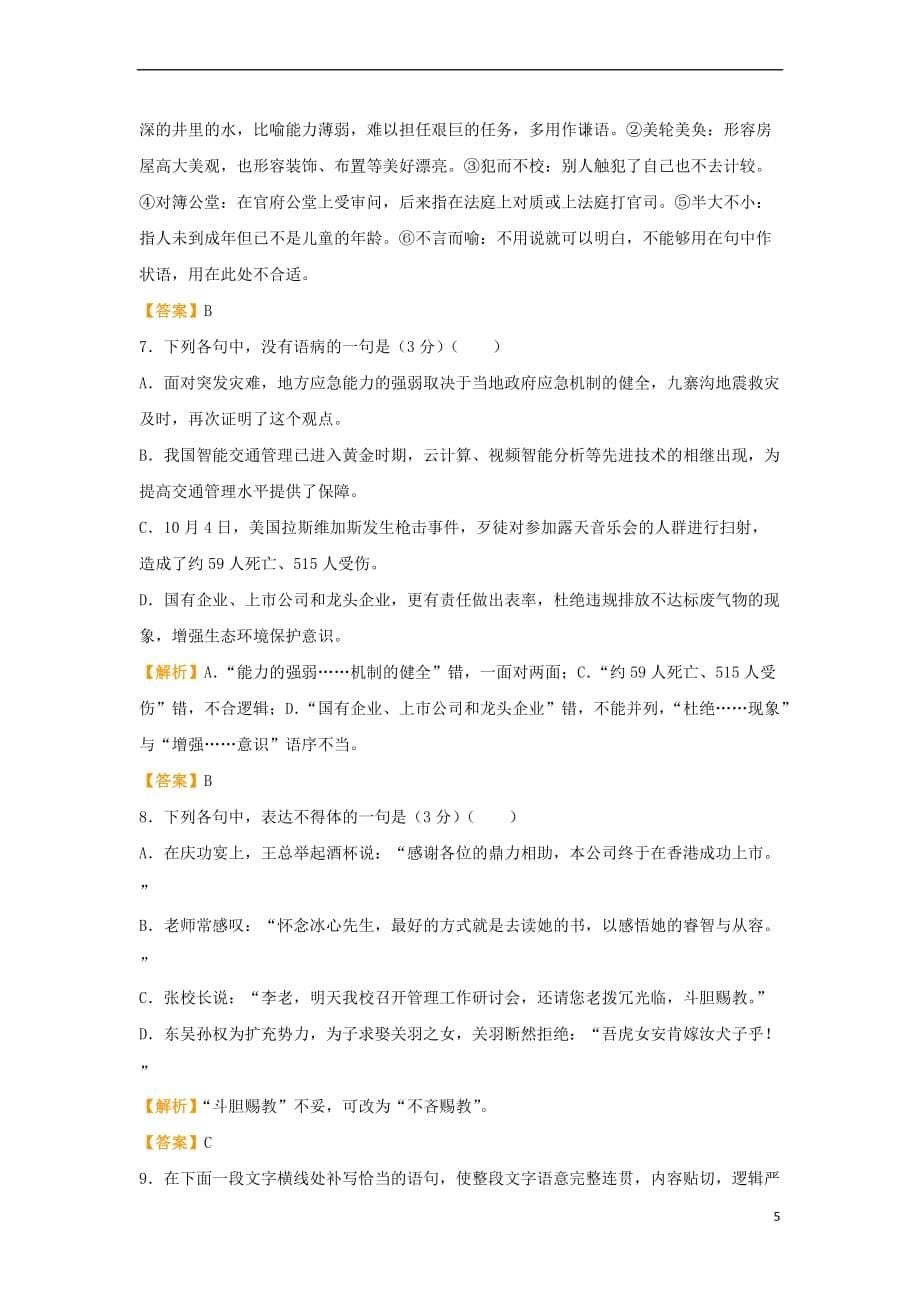 （全国通用）2018年高考语文二轮复习 疯狂专练17 文言文+名篇名句+语言文字运用（含解析）_第5页