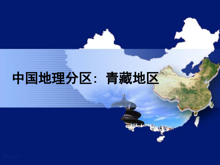 高考第一轮复习——中国地理分区(青藏地区)_第1页