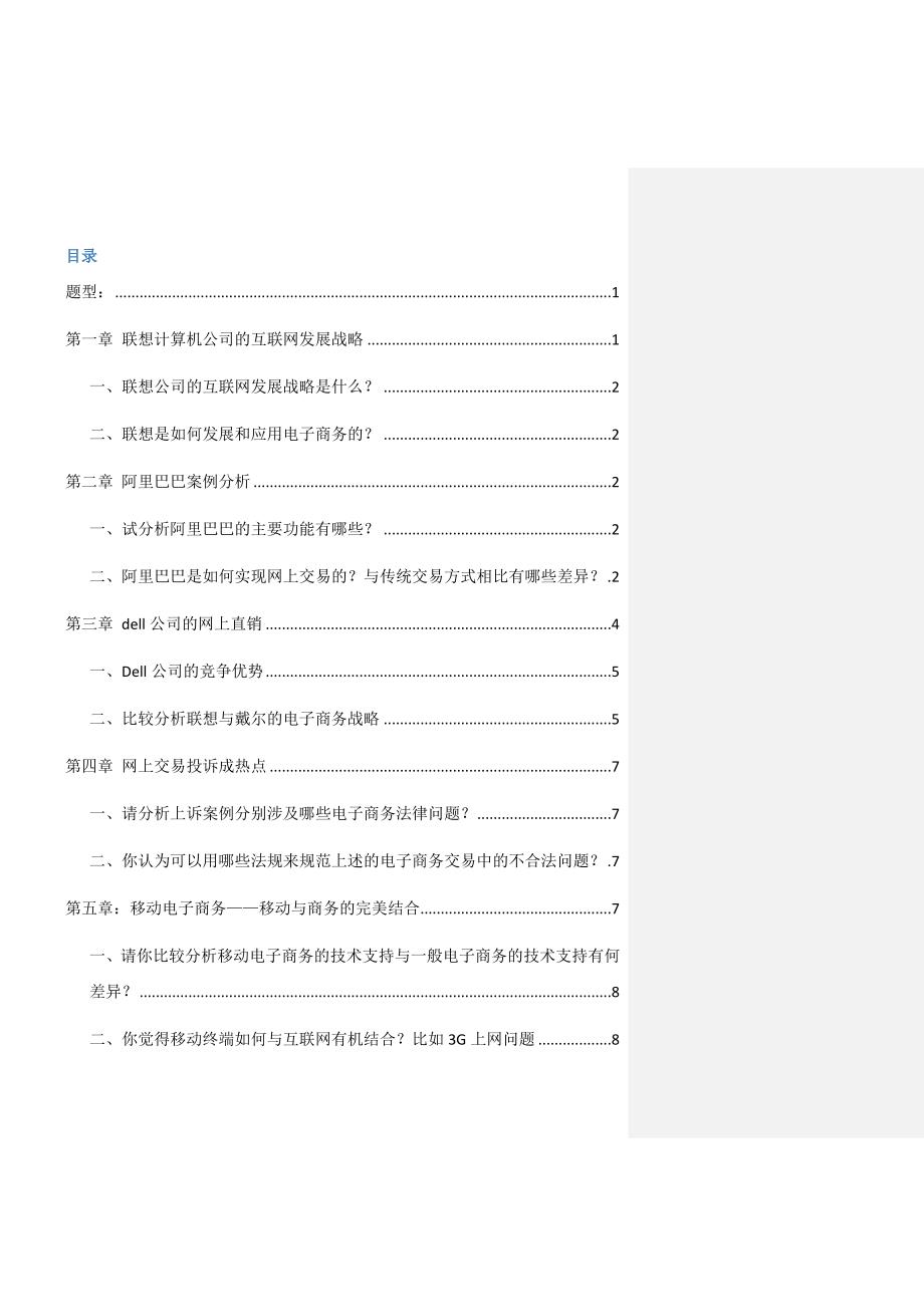 电子商务案例分析标准答案_第1页