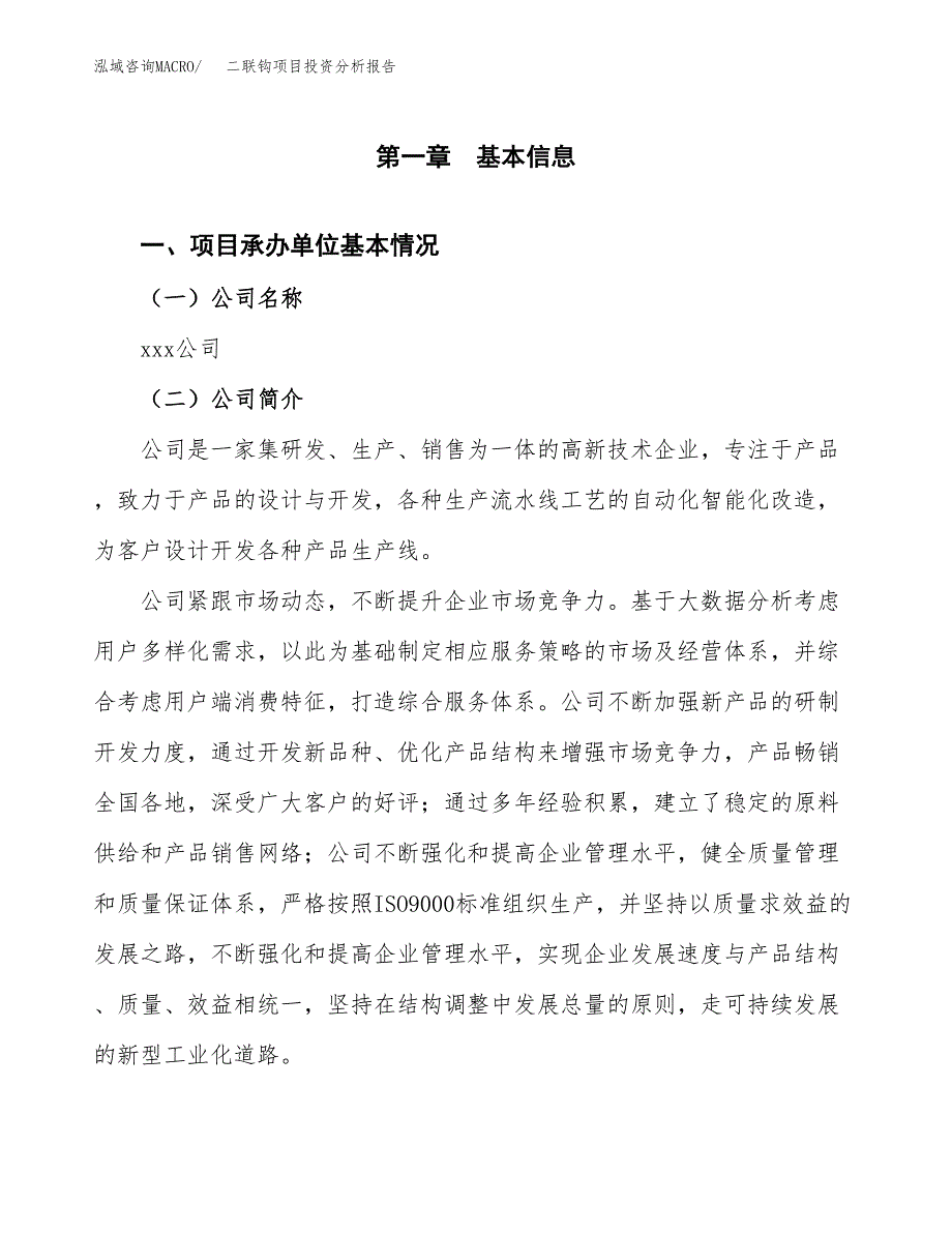 二联钩项目投资分析报告（总投资9000万元）（37亩）_第2页