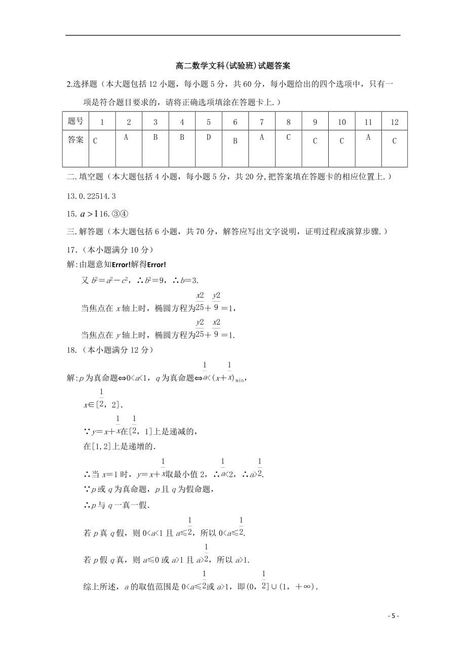 陕西省西安市2017-2018学年高二数学上学期期中试题 文(实验班)_第5页