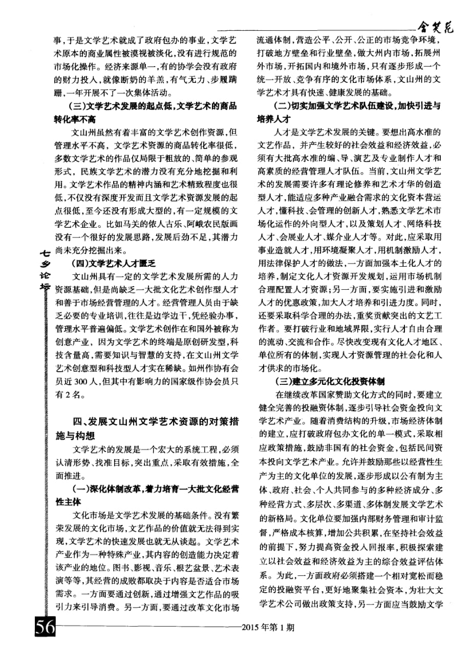 关于文山州文学艺术资源普查及促进其发展的思考_第4页