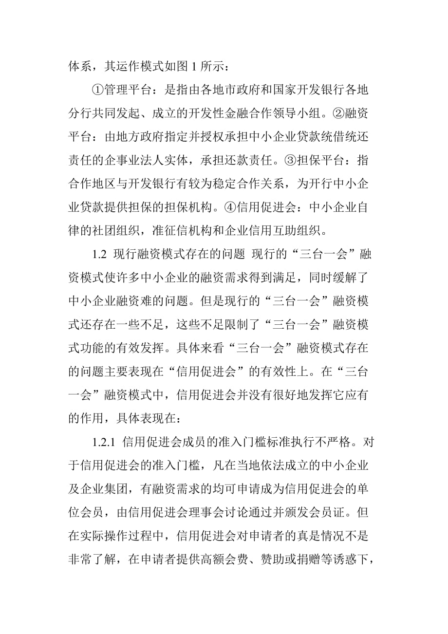 基于企业互助担保基金的中小企业融资模式创新研究_第2页