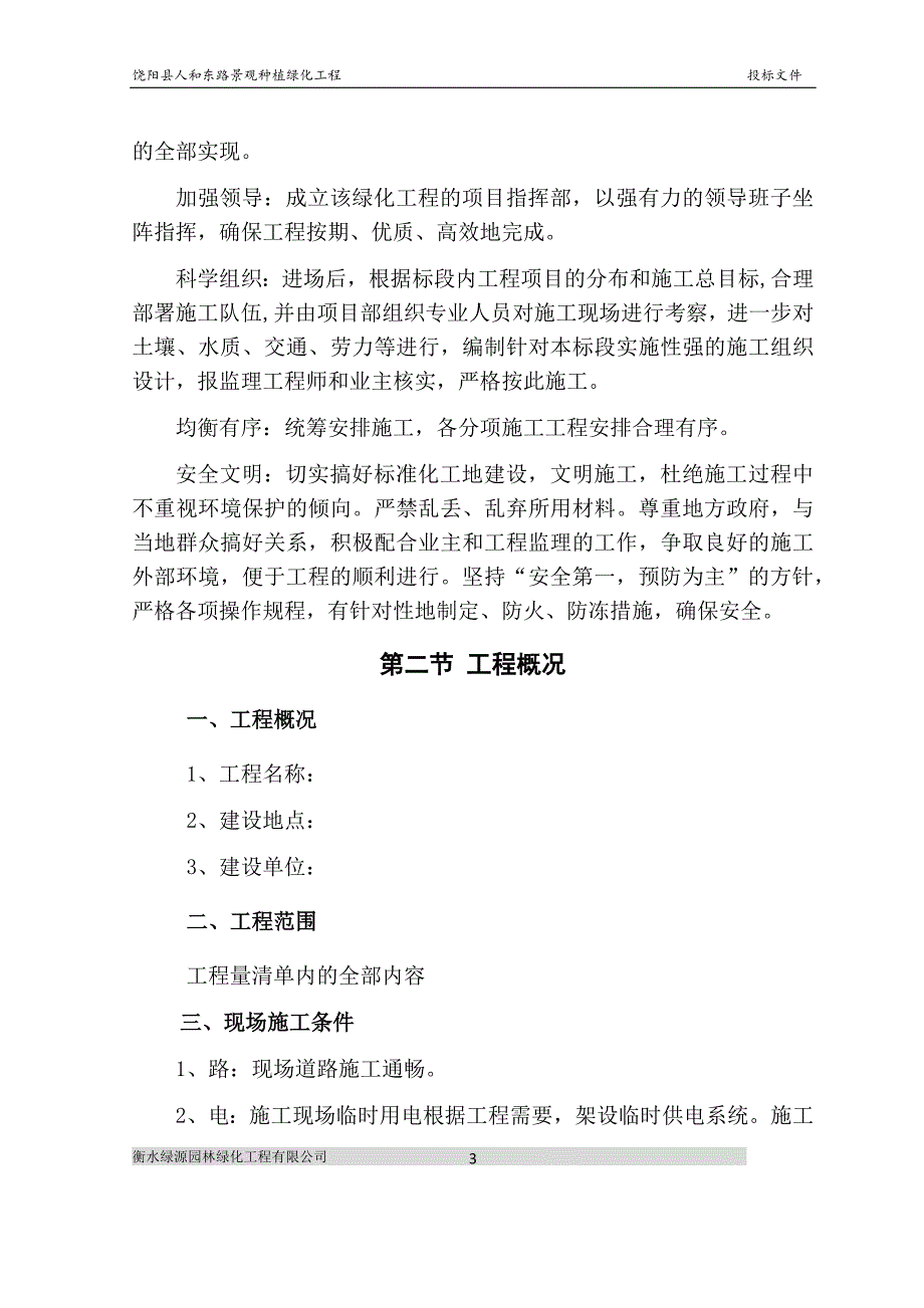 道路绿化景观工程施工组织设计资料_第3页