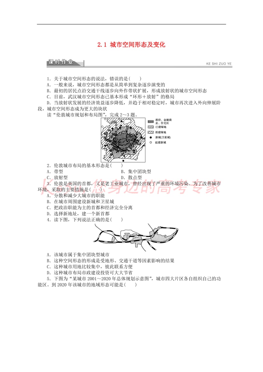 高中地理-第二章 城乡合理布局与协调发展 第一节 城市空间形态及变化课时作业 新人教版选修4_第1页