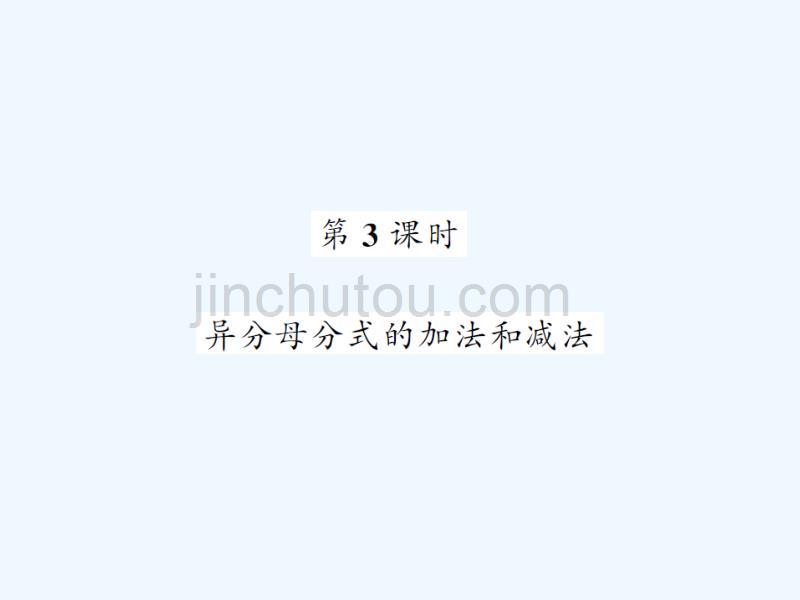 2017-2018学年八年级数学上册 第1章 分式 1.4 分式的加法和减法 第3课时 异分母分式的加法和减法习题 （新版）湘教版_第1页