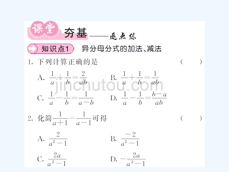 2017-2018学年八年级数学上册 第1章 分式 1.4 分式的加法和减法 第3课时 异分母分式的加法和减法习题 （新版）湘教版_第3页