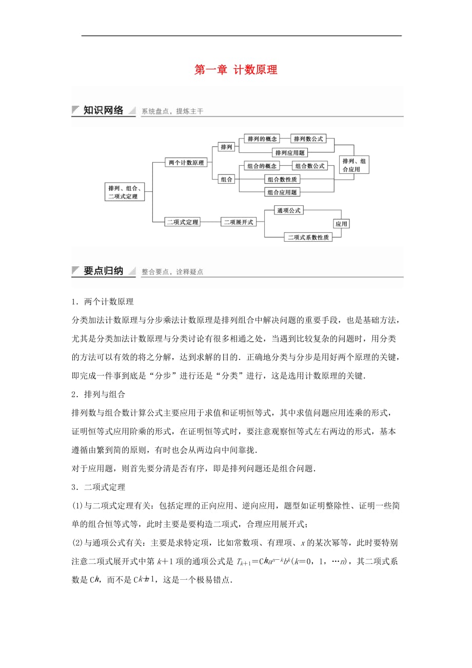 高中数学 第一章 计数原理章末复习学案 新人教A版选修2-3_第1页