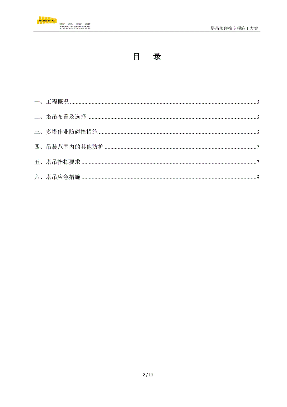 凤城庭院一期(5#、6#、7#)塔吊防碰撞专项施工方案---_第2页