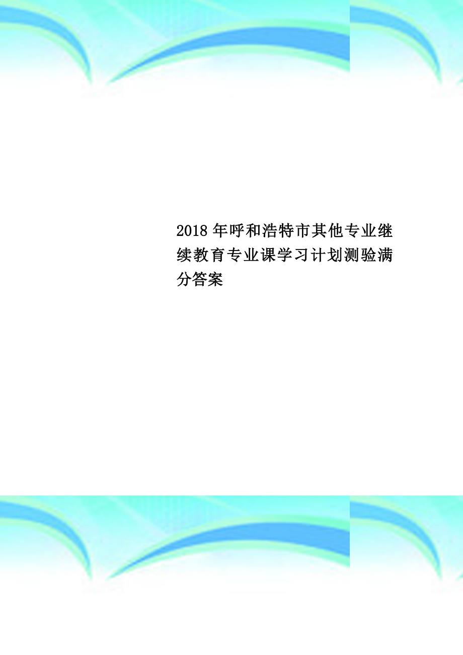 2018年呼和浩特市其他专业继续教育专业课学习计划测验满分答案_第1页