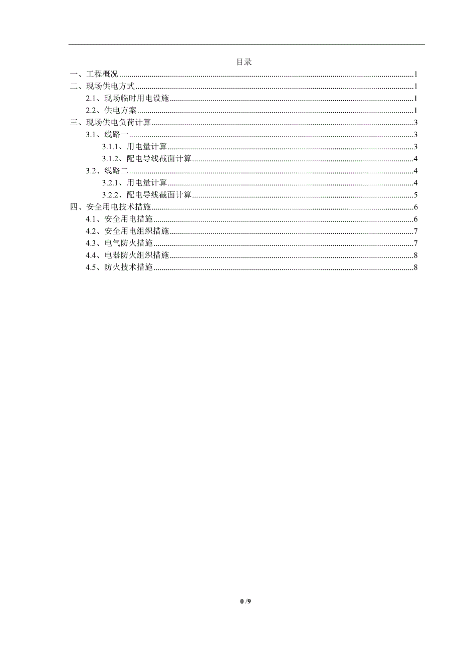 施工现场临时用电施工组织设计_第1页