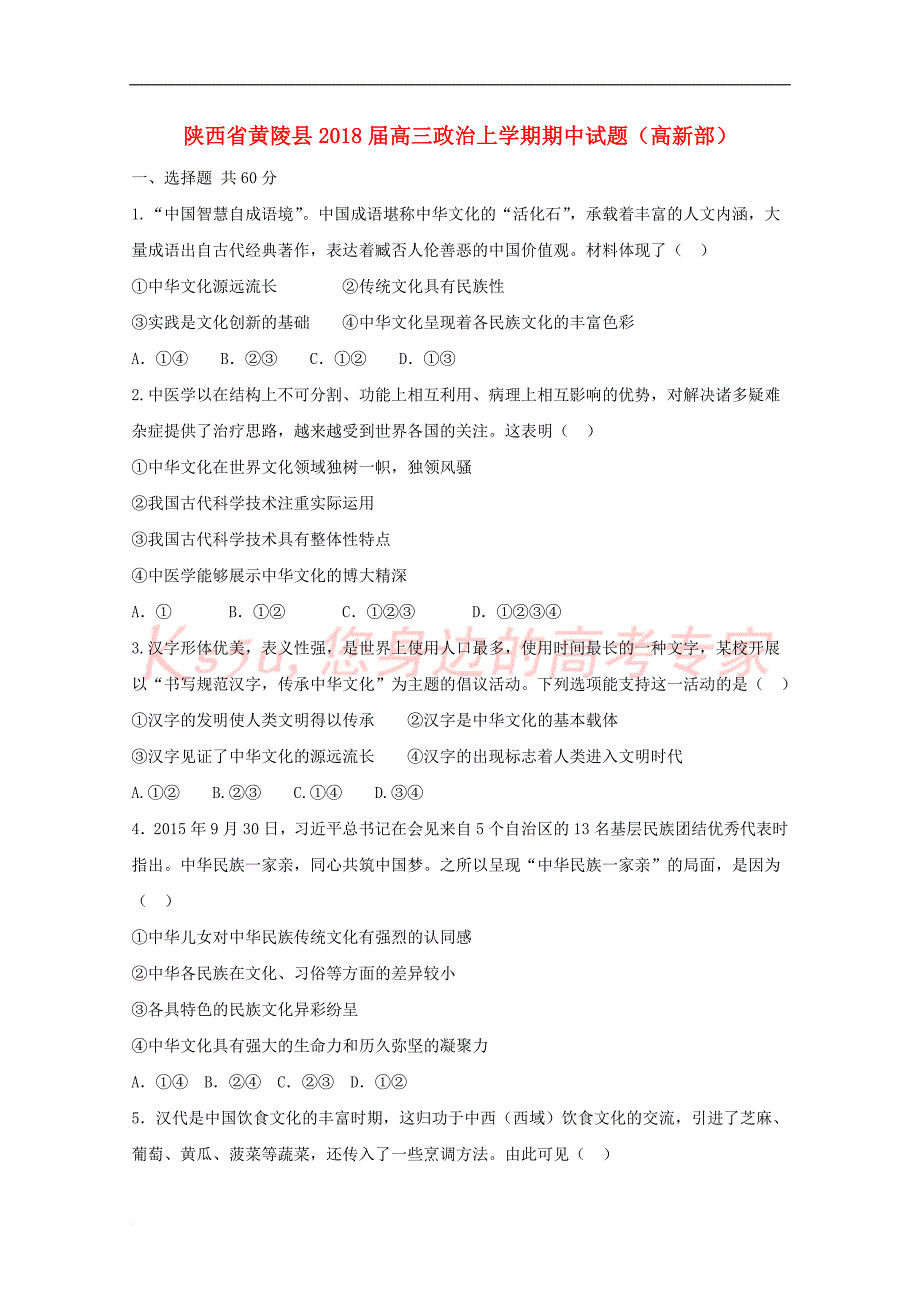 陕西省黄陵县2018届高三政治上学期期中试题(高新部)_第1页