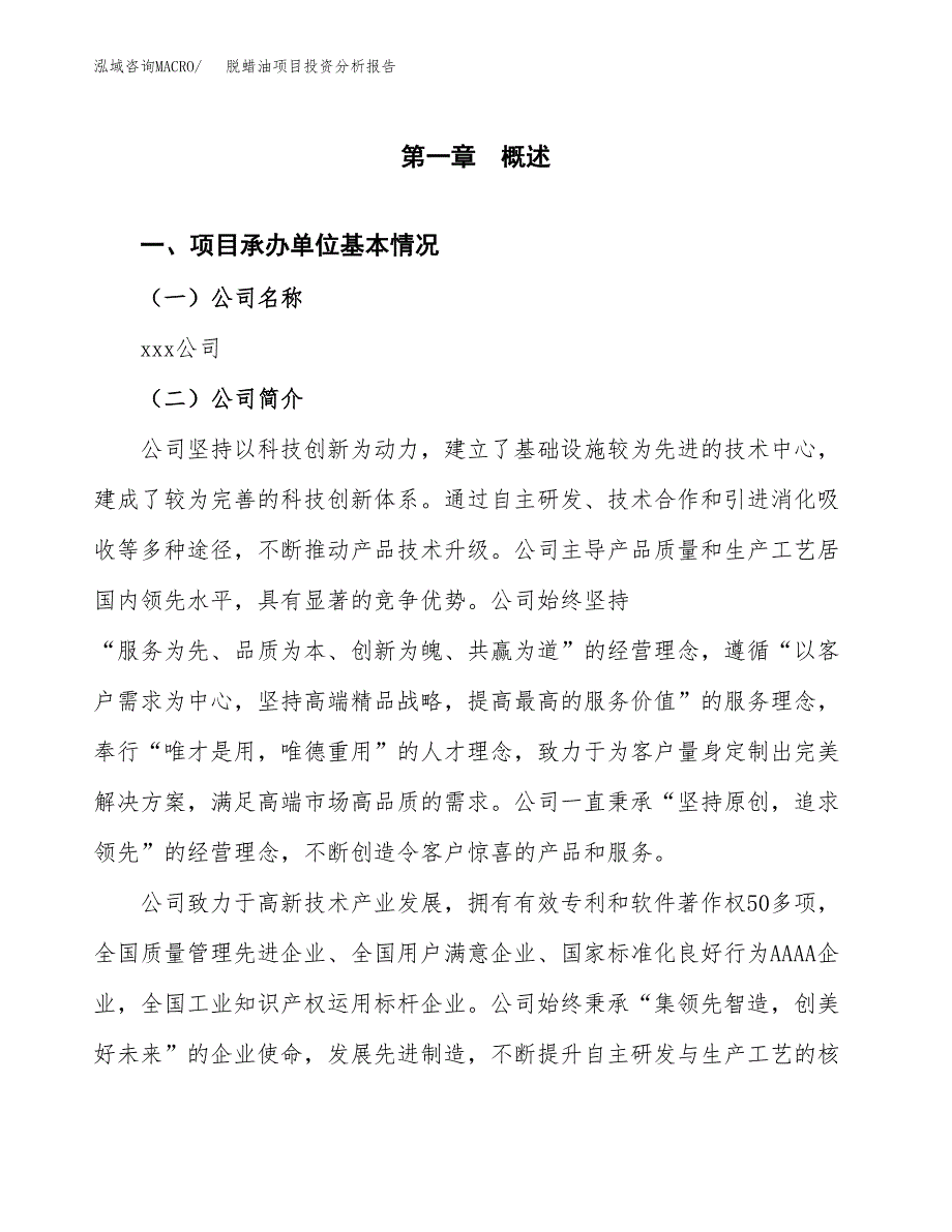 脱蜡油项目投资分析报告（总投资10000万元）（33亩）_第2页