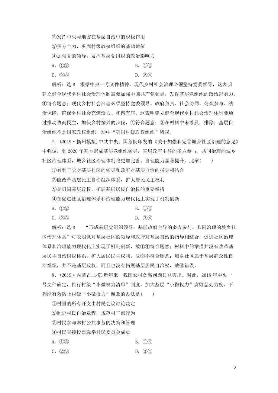 （新课改省份专用）2020版高考政治一轮复习 每课一测（十二）我国公民的政治参与（含解析）_第3页