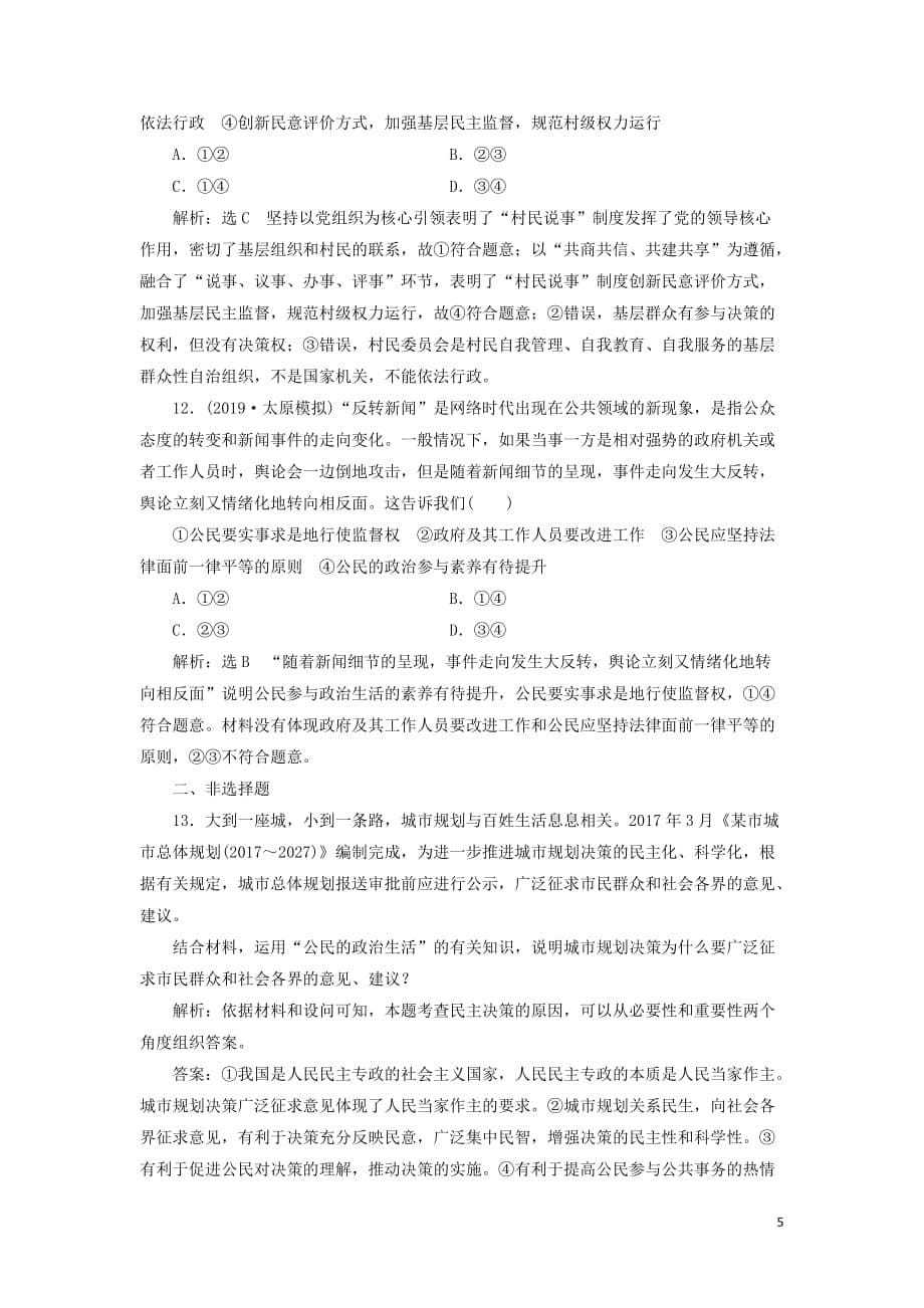 （新课改省份专用）2020版高考政治一轮复习 每课一测（十二）我国公民的政治参与（含解析）_第5页