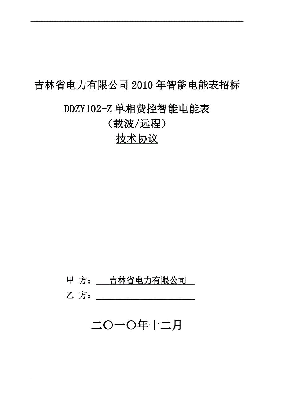 吉林省电力公司_2010单相智能电表_技术协议书__第1页