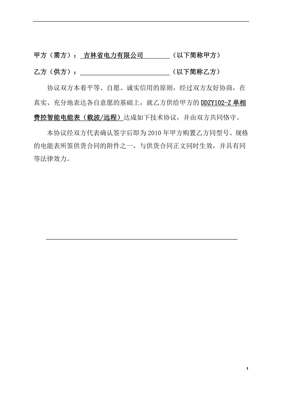 吉林省电力公司_2010单相智能电表_技术协议书__第2页