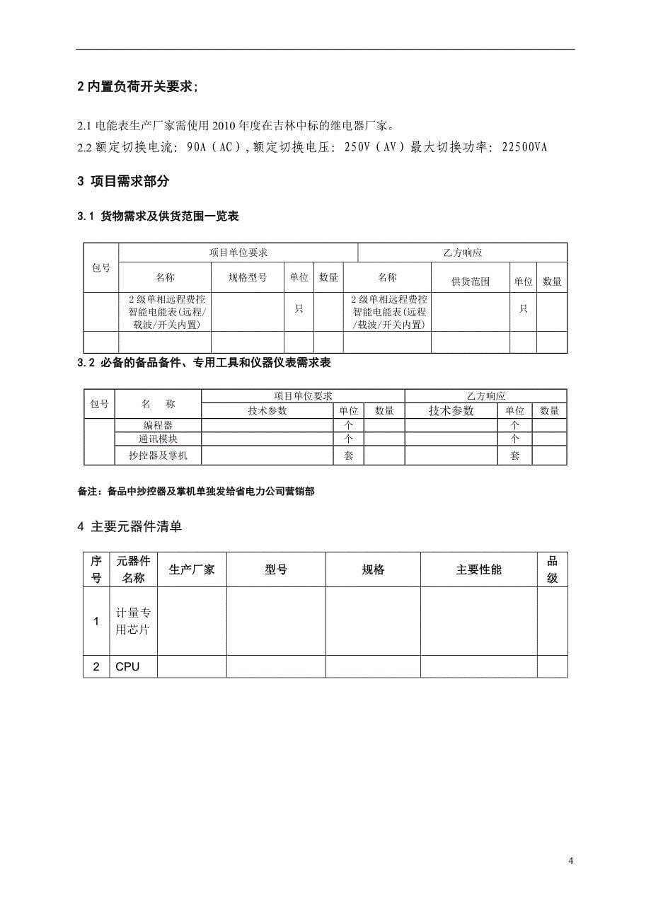 吉林省电力公司_2010单相智能电表_技术协议书__第5页