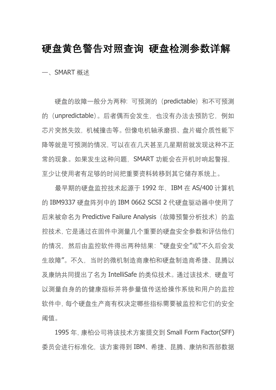 硬盘黄色警告对照查询硬盘检测参数详解课案_第1页