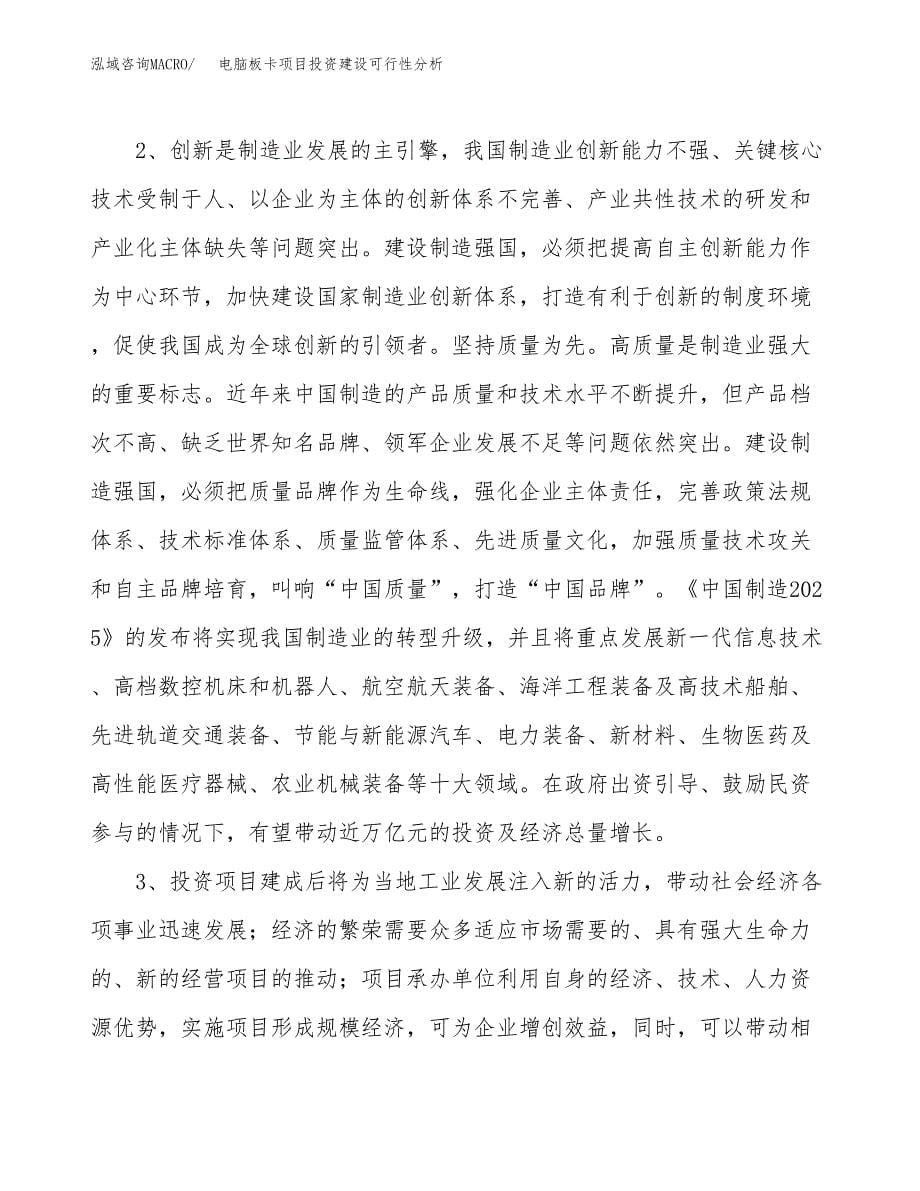 电脑板卡项目投资建设可行性分析.docx_第5页