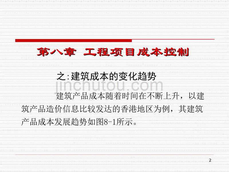 工程成本控制涨原因解析_第2页