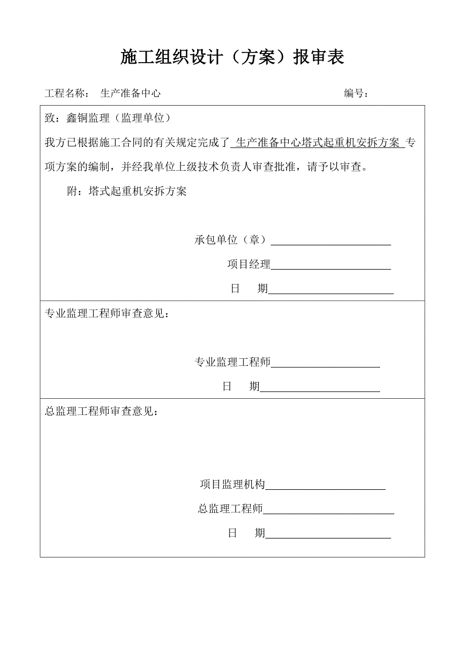 生产准备中心塔吊安拆方案(精)_第1页