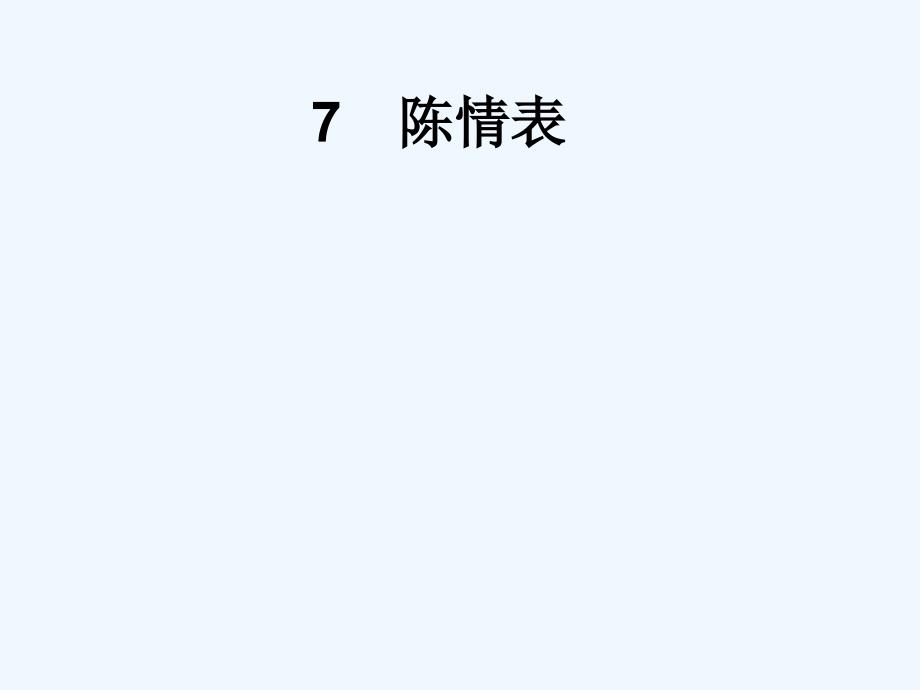 2017-2018学年高中语文 7 陈情表 新人教版必修5_第1页