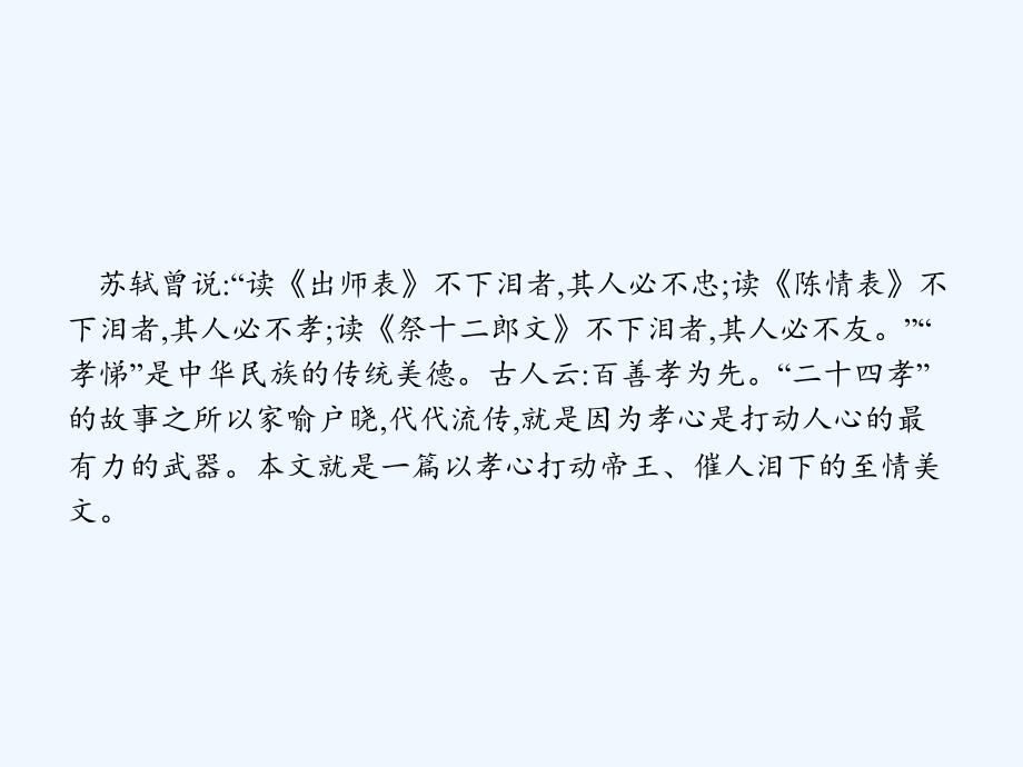 2017-2018学年高中语文 7 陈情表 新人教版必修5_第2页