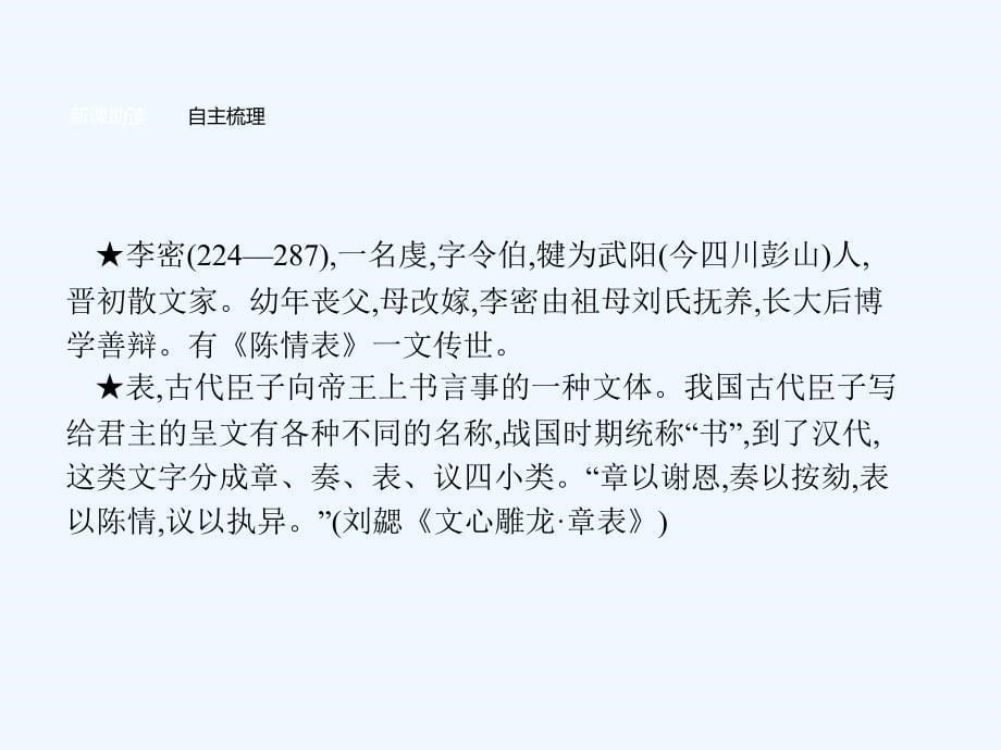 2017-2018学年高中语文 7 陈情表 新人教版必修5_第5页