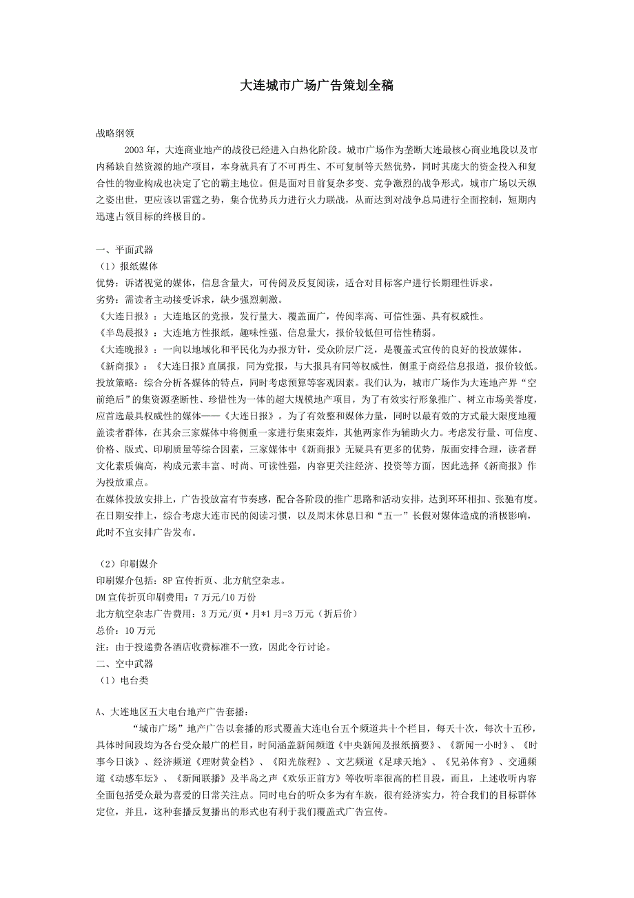 大连城市广场广告策划全稿精品_第1页