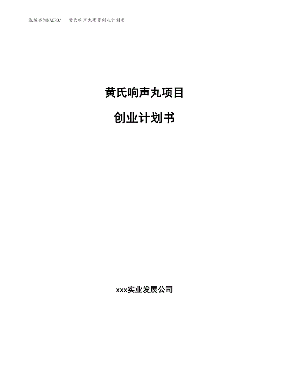 黄氏响声丸项目创业计划书(参考模板).docx_第1页
