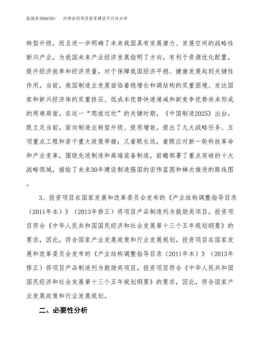 内喷涂剂项目投资建设可行性分析.docx_第5页