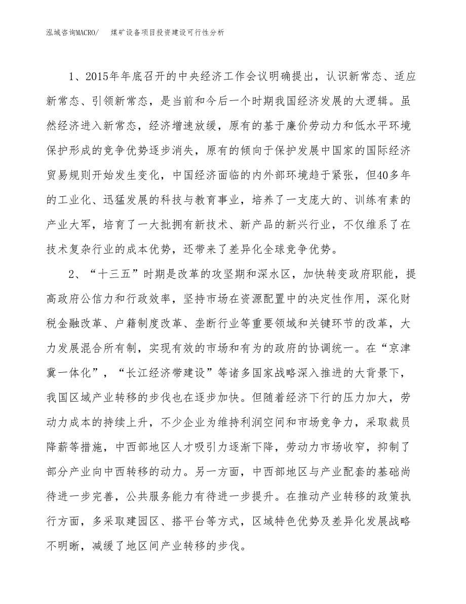 煤矿设备项目投资建设可行性分析.docx_第5页