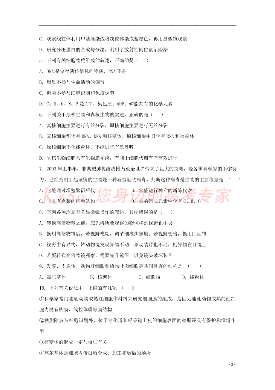 陕西省西安市2018－2019学年高一生物上学期期末考试试卷_第2页