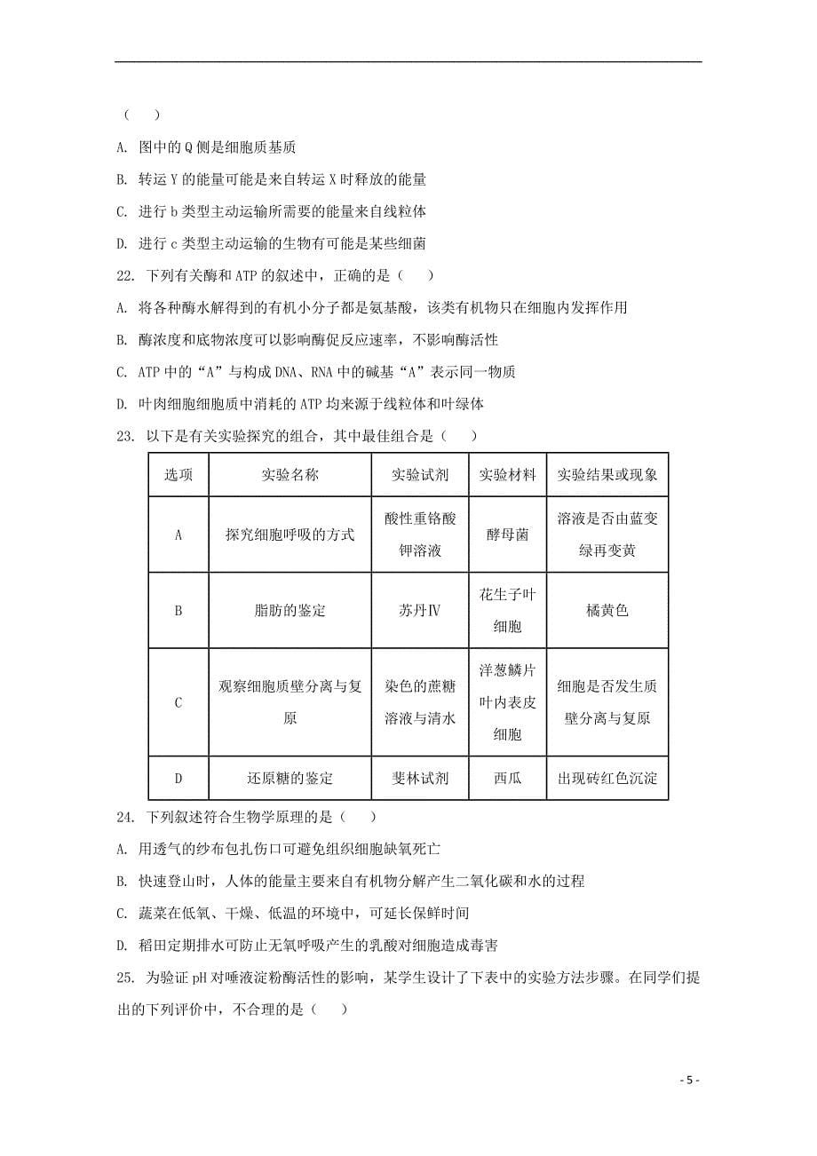 陕西省西安市2018－2019学年高一生物上学期期末考试试卷_第5页