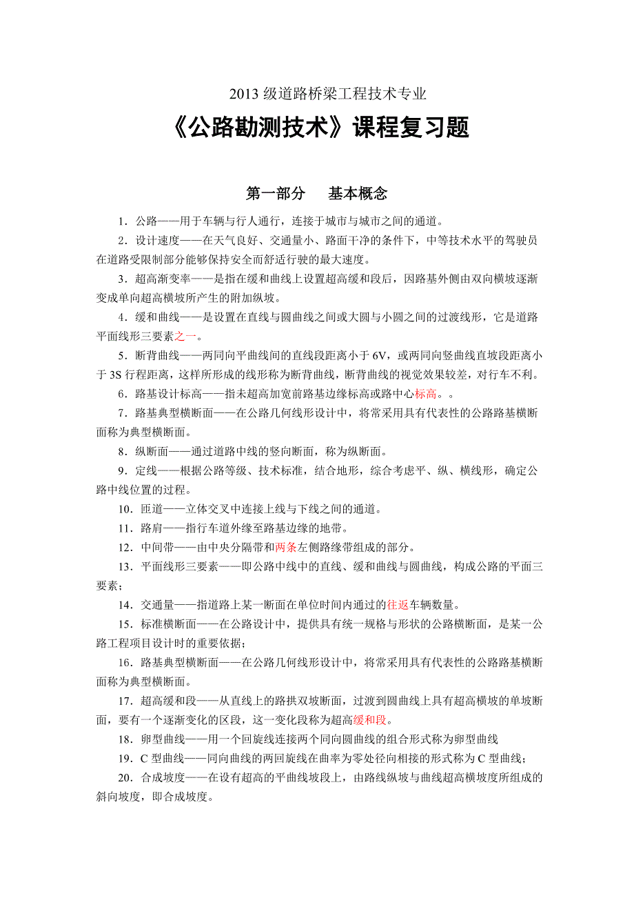 公路勘测技术复习题讲解_第1页