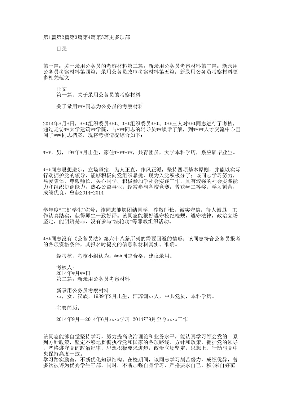 公务员录用考察 材料.docx_第1页