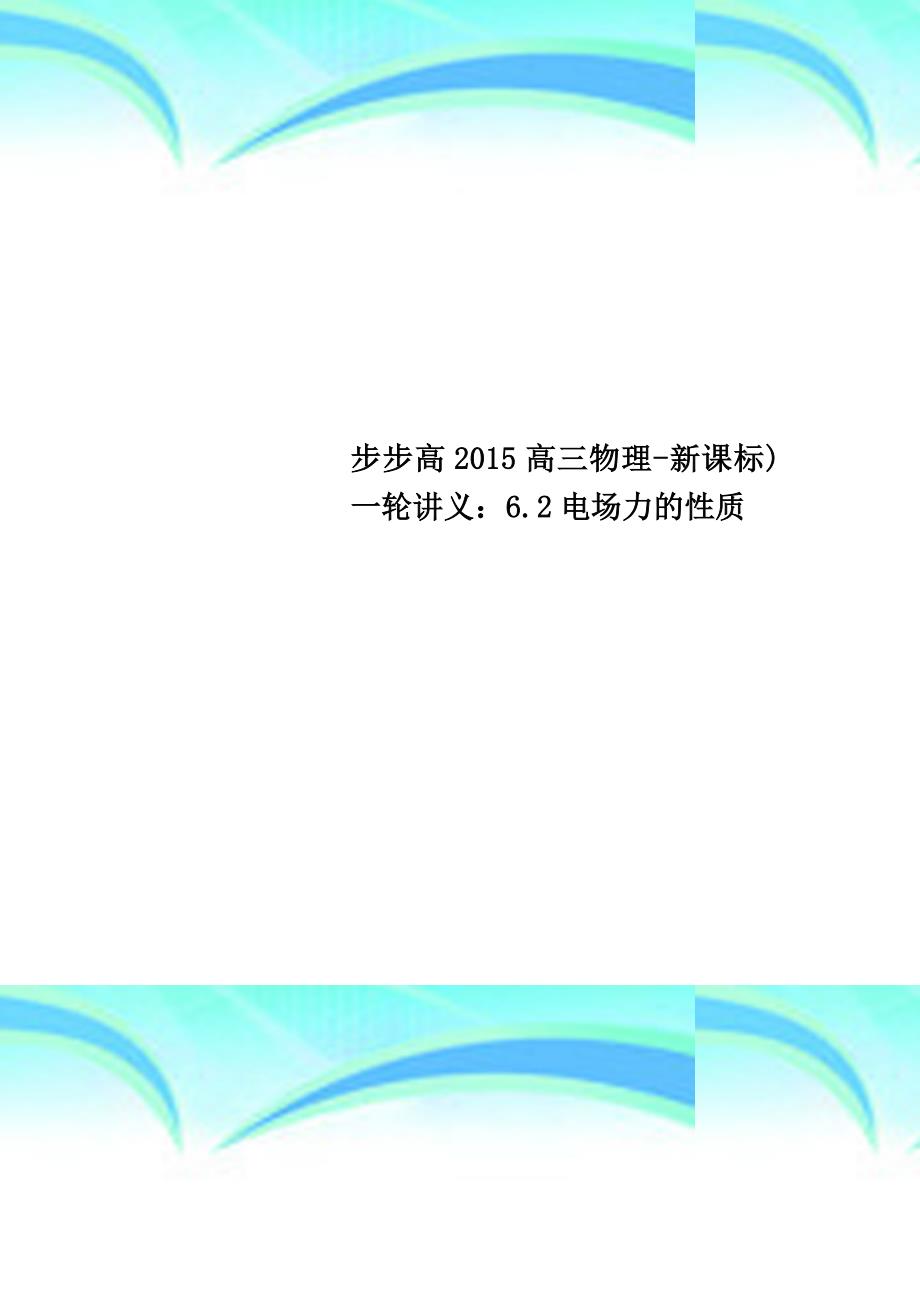 步步高2015高三物理-新课标一轮讲义：6.2电场力的性质_第1页