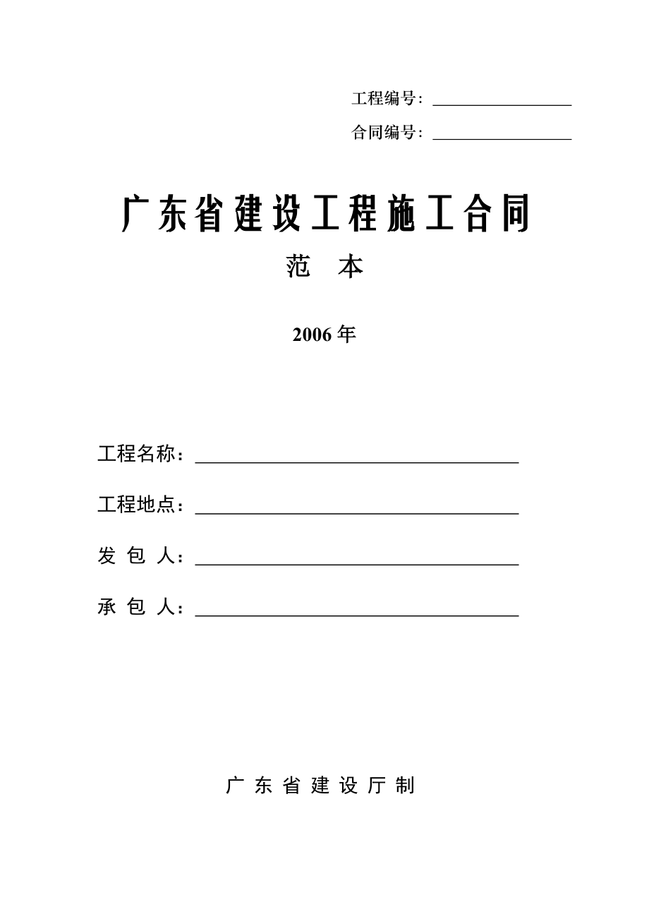 广东省建设工程施工合同范本2006版_第1页