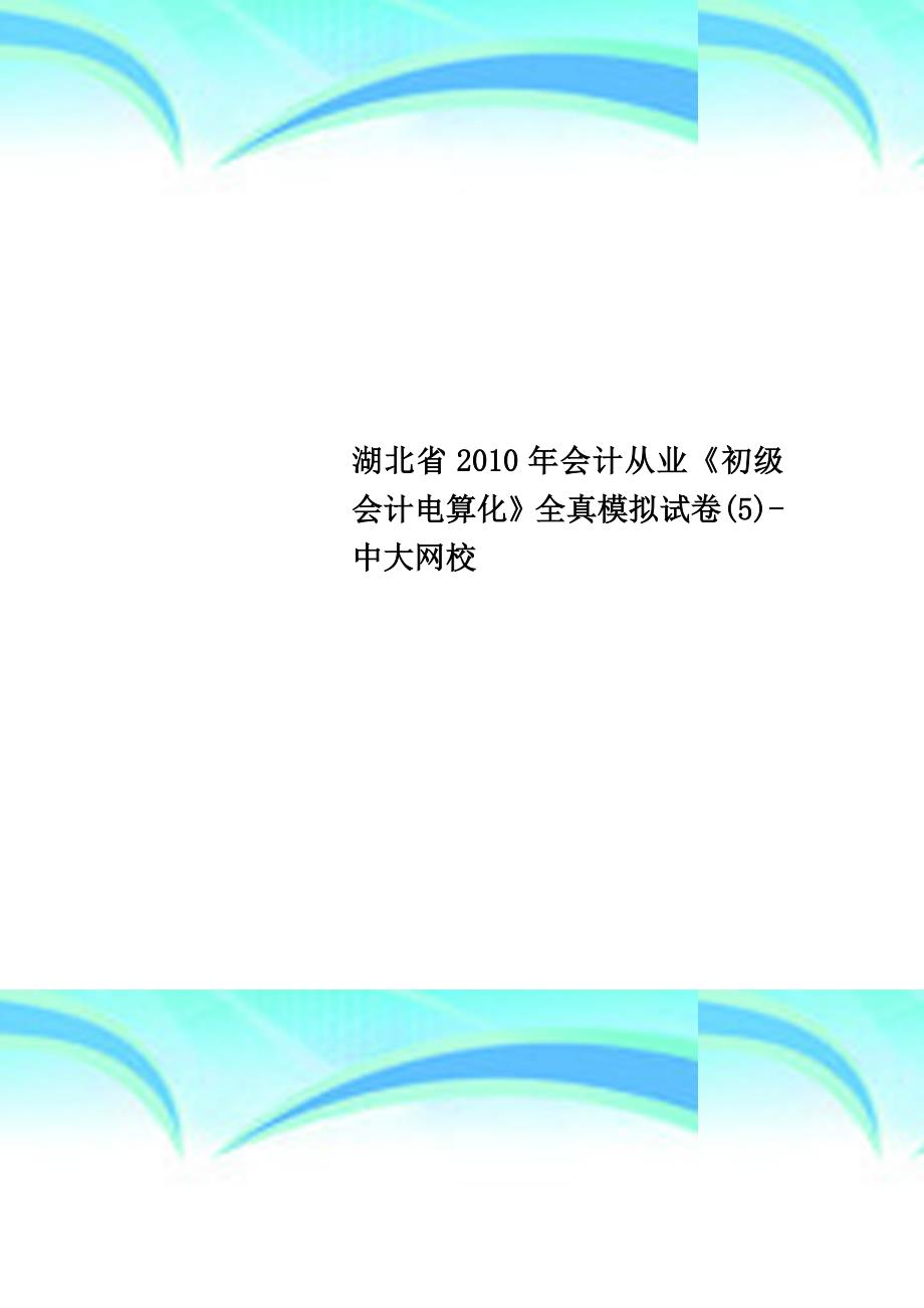 湖北省2010年会计从业《初级会计电算化》全真模拟试卷5-中大网校_第1页