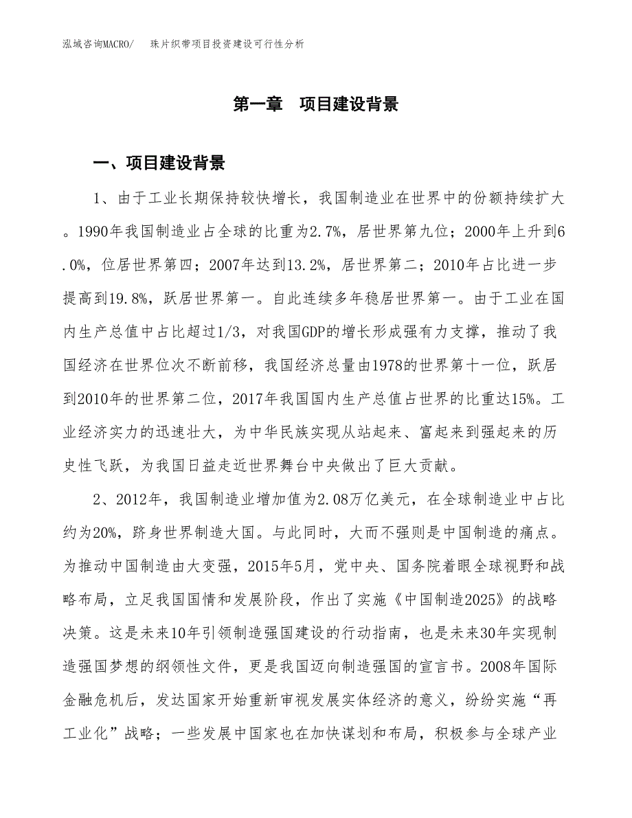 珠片织带项目投资建设可行性分析.docx_第3页