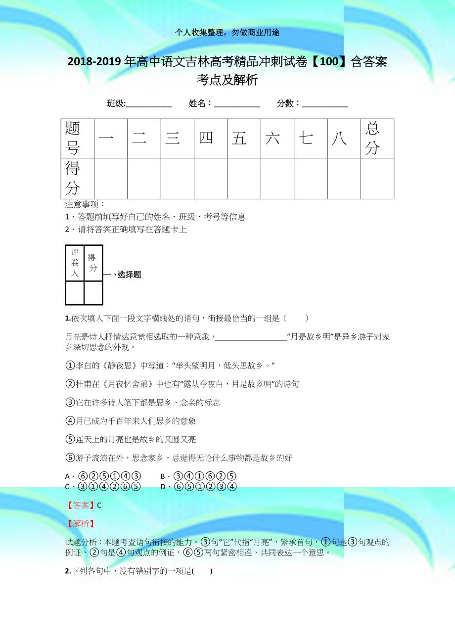 20182019年高中语文吉林高考精品冲刺考试【100】含答案考点及解析_第3页