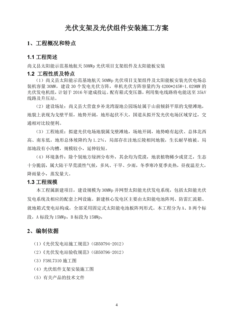 光伏组件支架及太阳能板安装施工组织设计讲解_第4页