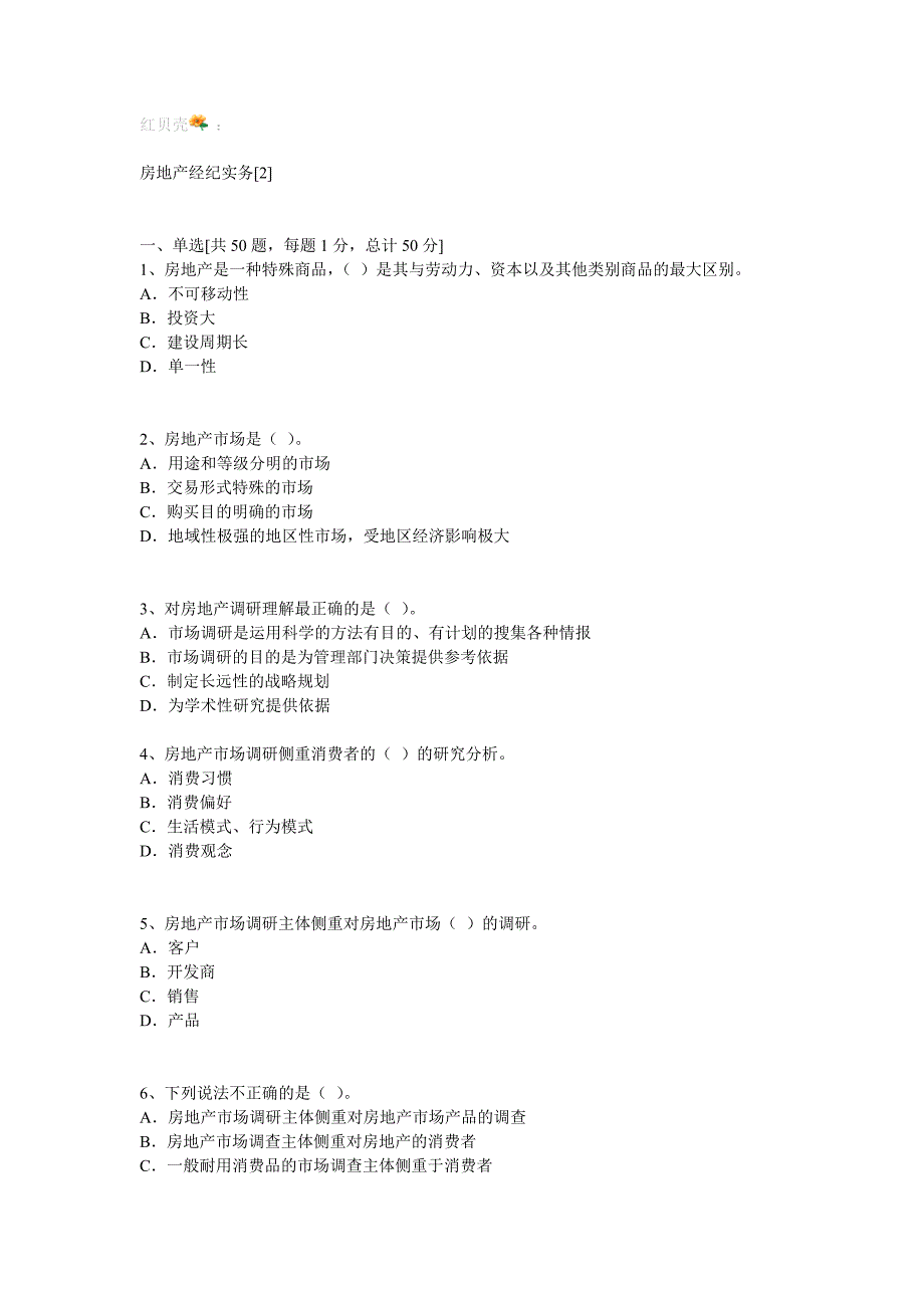 房地产经纪人实务试题2_第1页