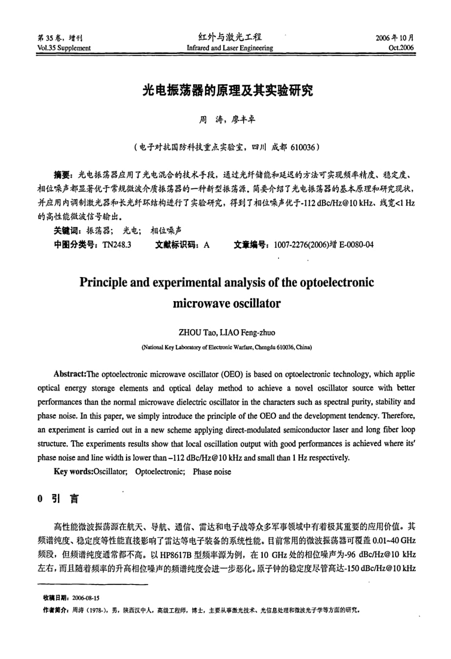 光电振荡器的原理及其实验研究_第1页