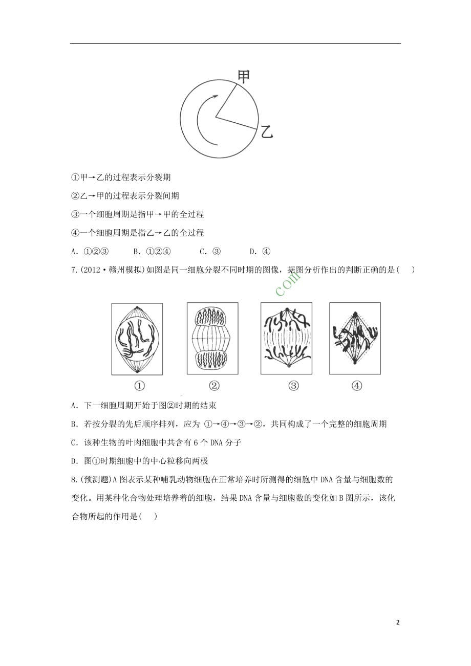 高中生物 第一单元 有机体中的细胞 1.4.1 细胞的增殖课时提能演练 中图版必修1_第2页