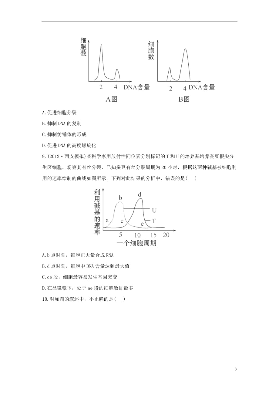 高中生物 第一单元 有机体中的细胞 1.4.1 细胞的增殖课时提能演练 中图版必修1_第3页