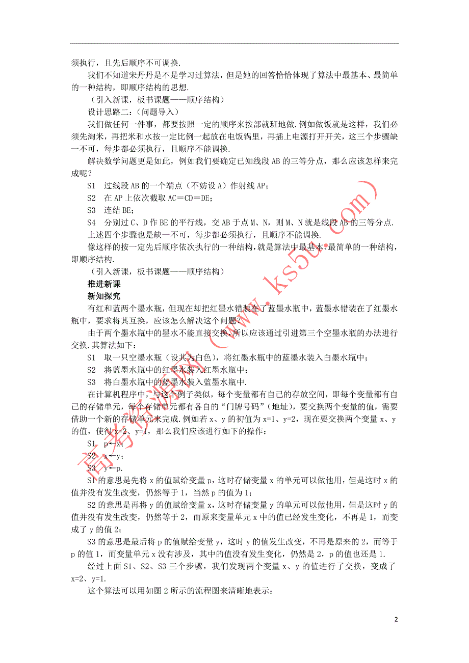 高中数学 第1章 算法初步 1.2 流程图 1.2.1 顺序结构教案 苏教版必修3_第2页