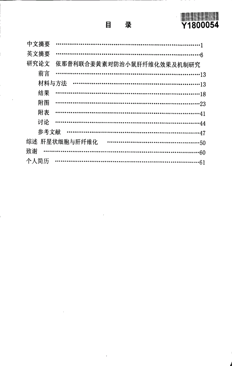 依那普利联合姜黄素对防治小鼠肝纤维化效果及机制研究_第3页